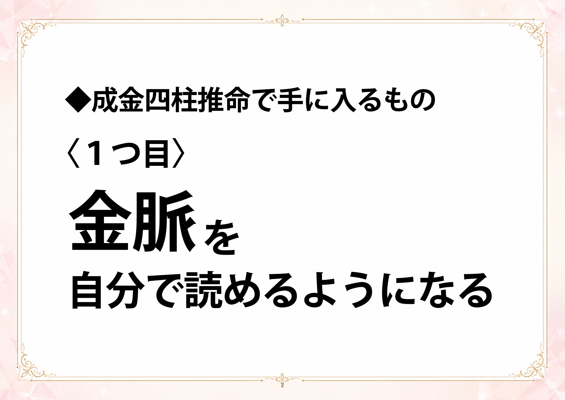 成金四柱推命 説明会 スライド2