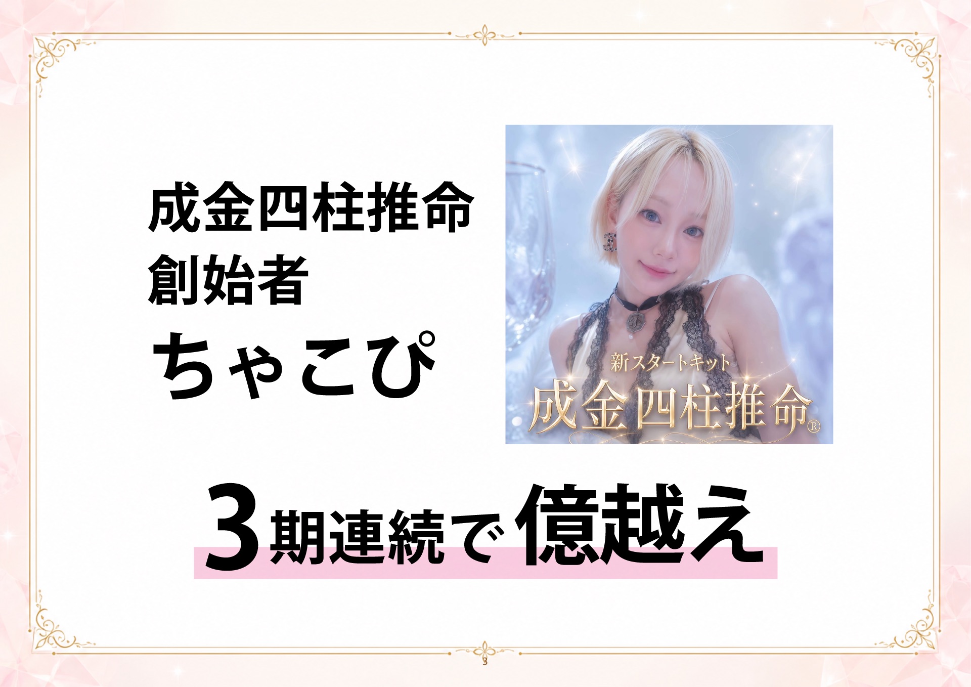 成金四柱推命 説明会 スライド3
