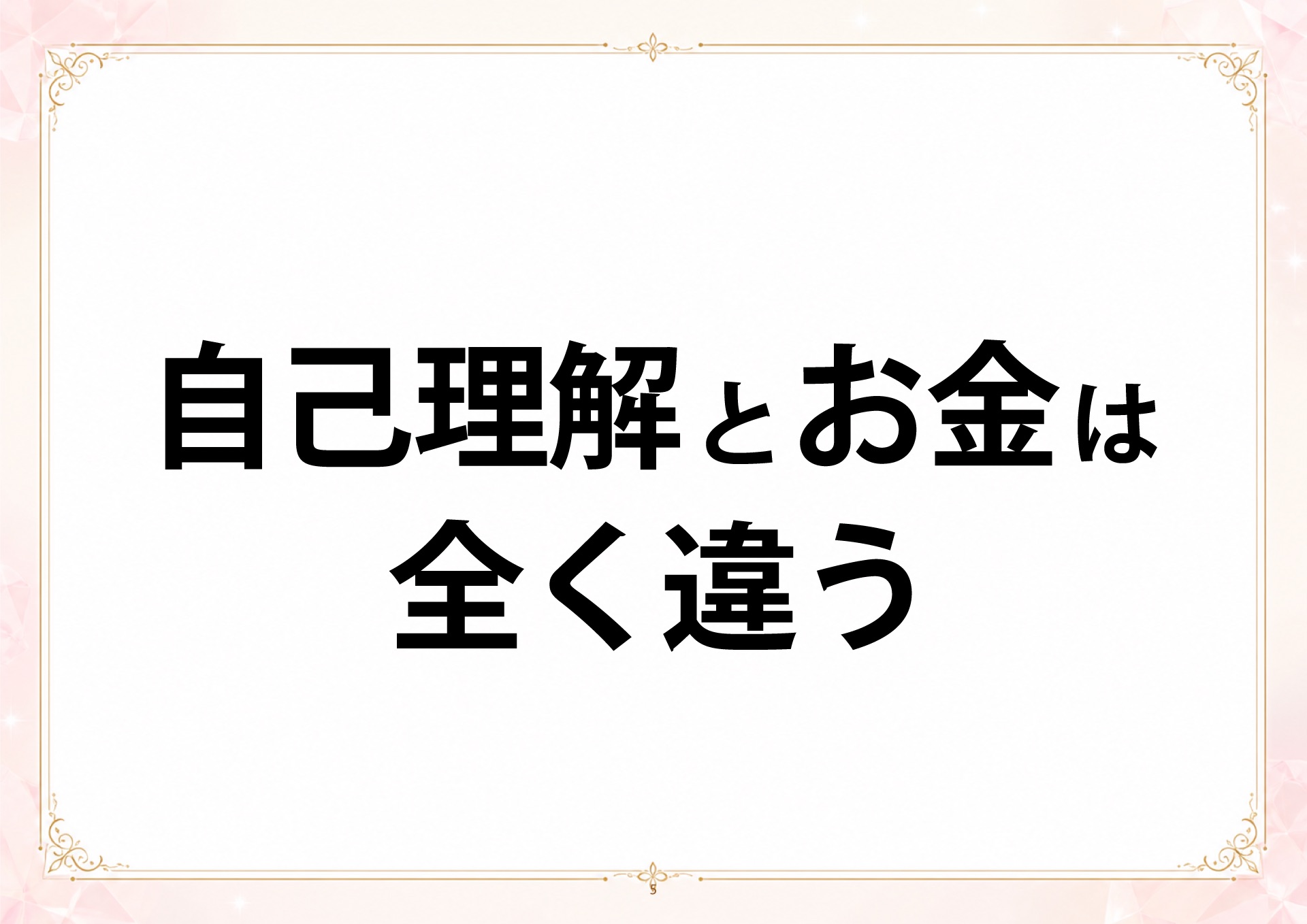 成金四柱推命 説明会 スライド5