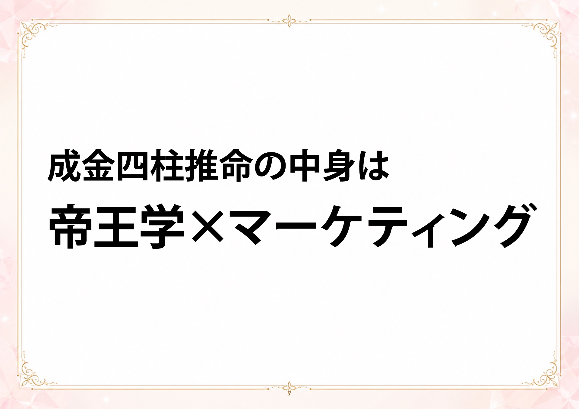 成金四柱推命 説明会 スライド7