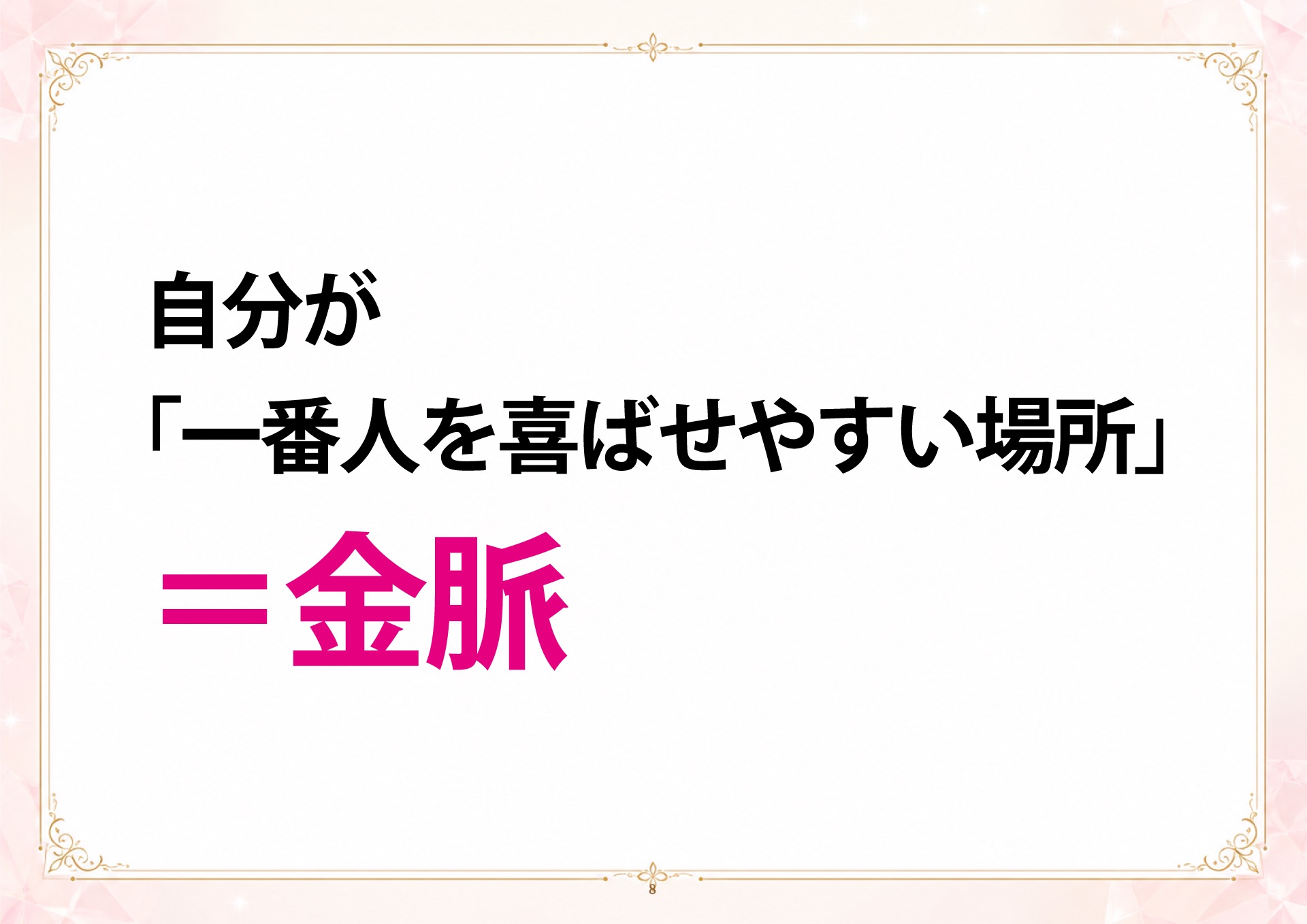 成金四柱推命 説明会 スライド8