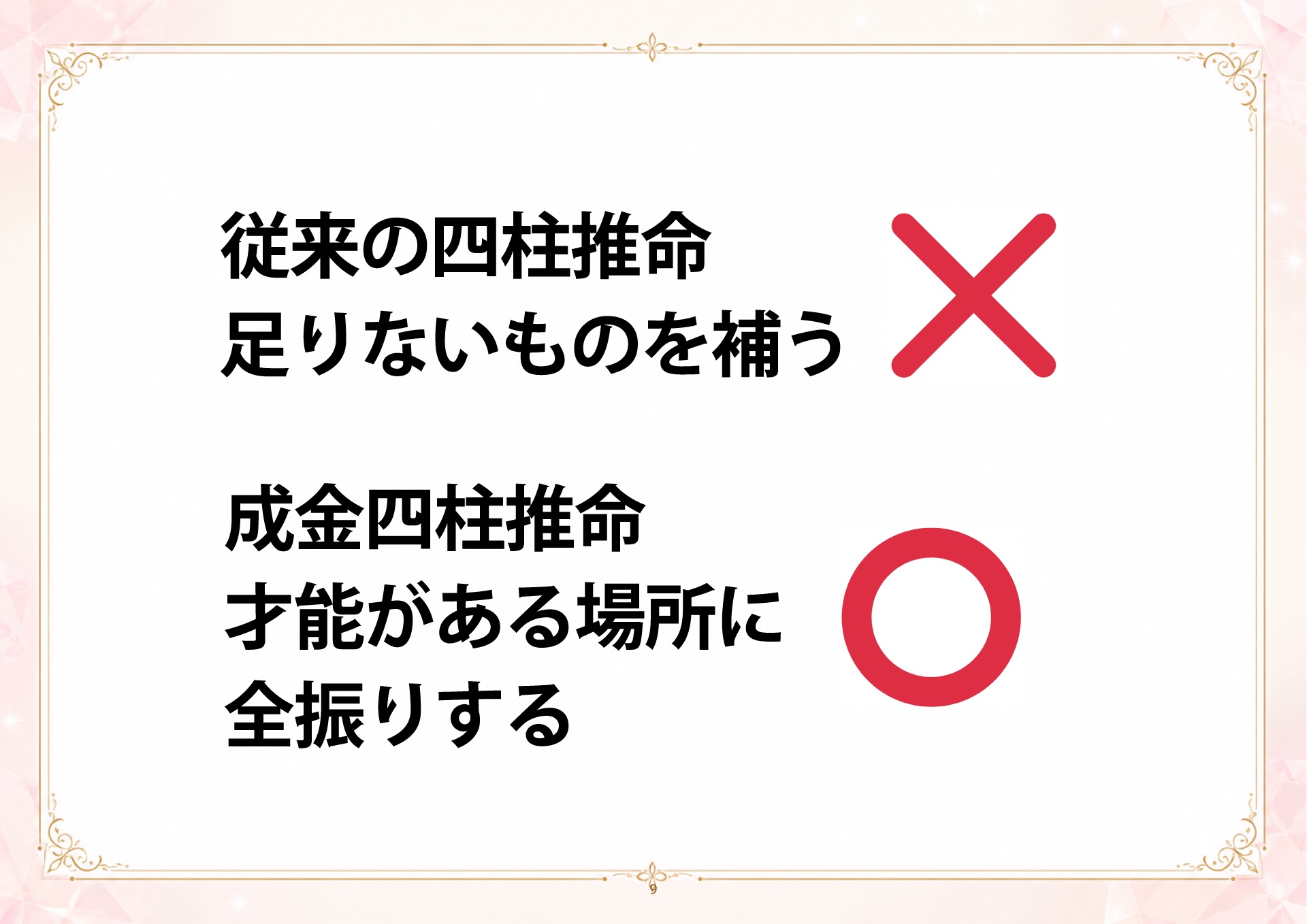 成金四柱推命 説明会 スライド9