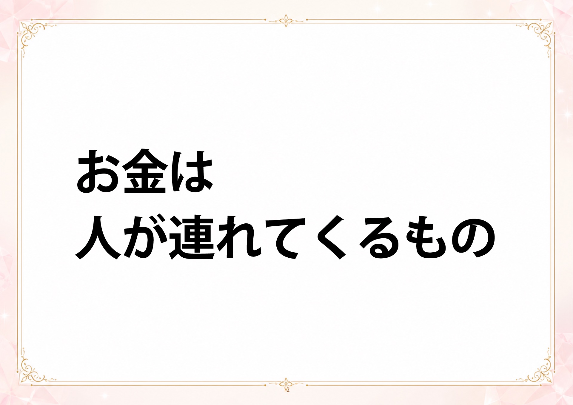 成金四柱推命 説明会 スライド12