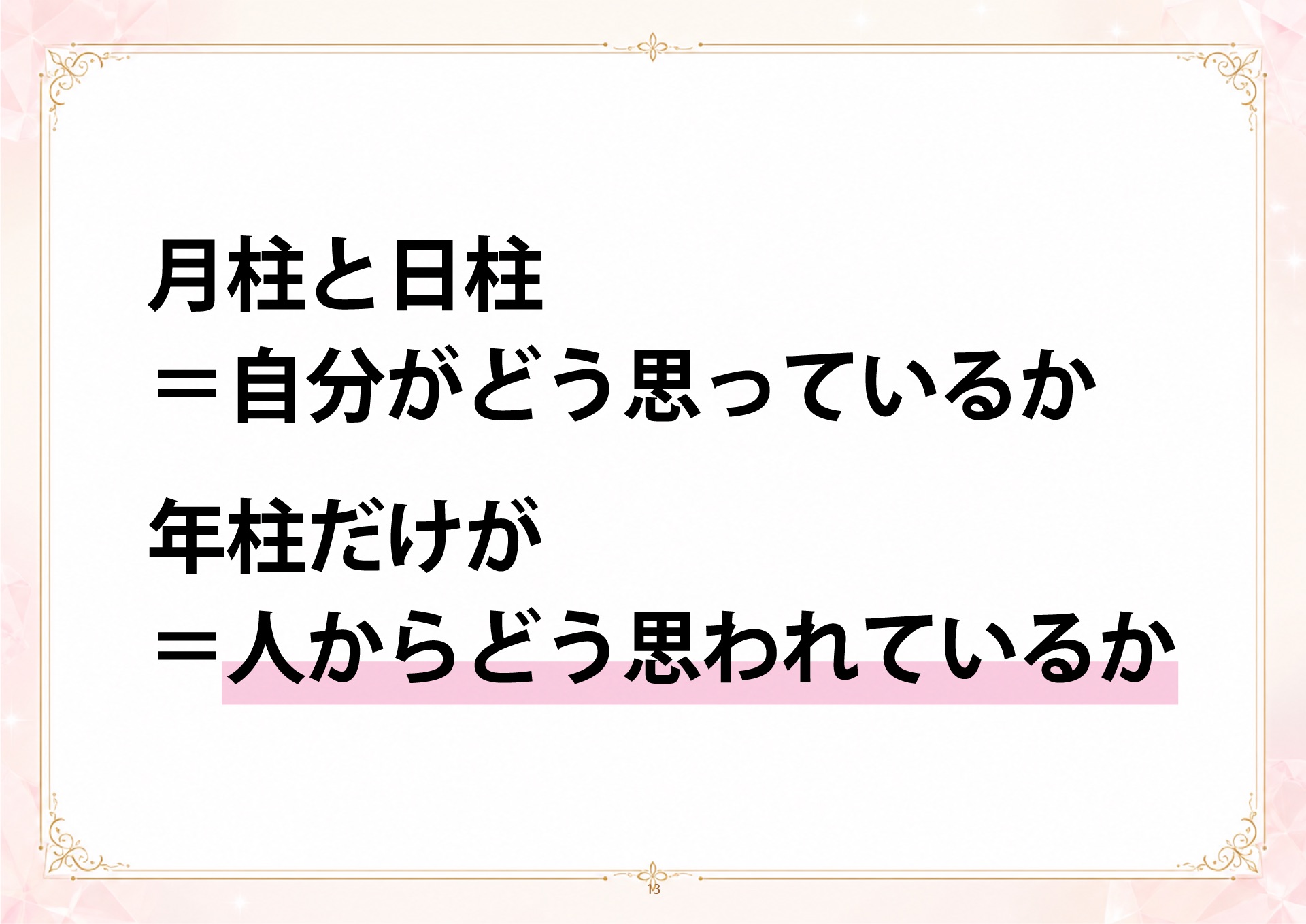 成金四柱推命 説明会 スライド13