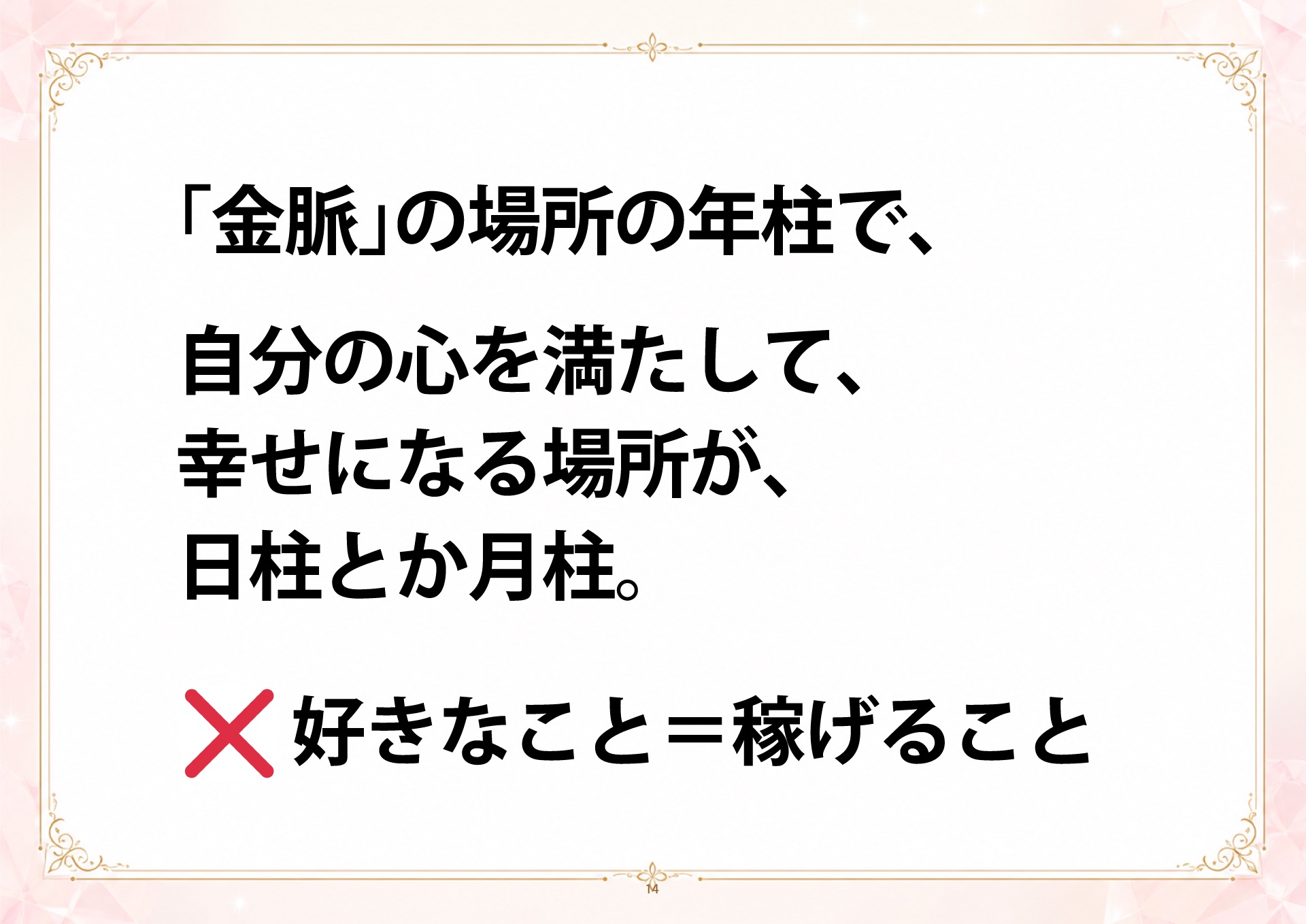 成金四柱推命 説明会 スライド14