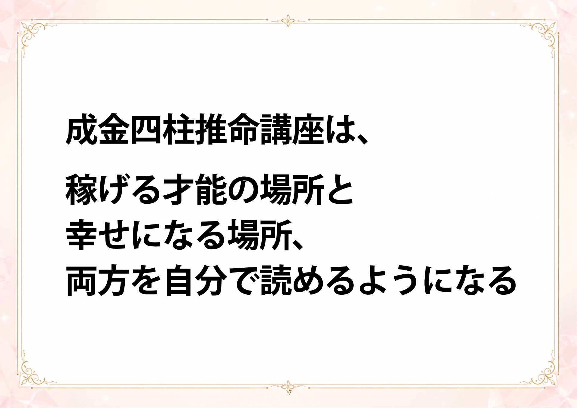 成金四柱推命 説明会 スライド17