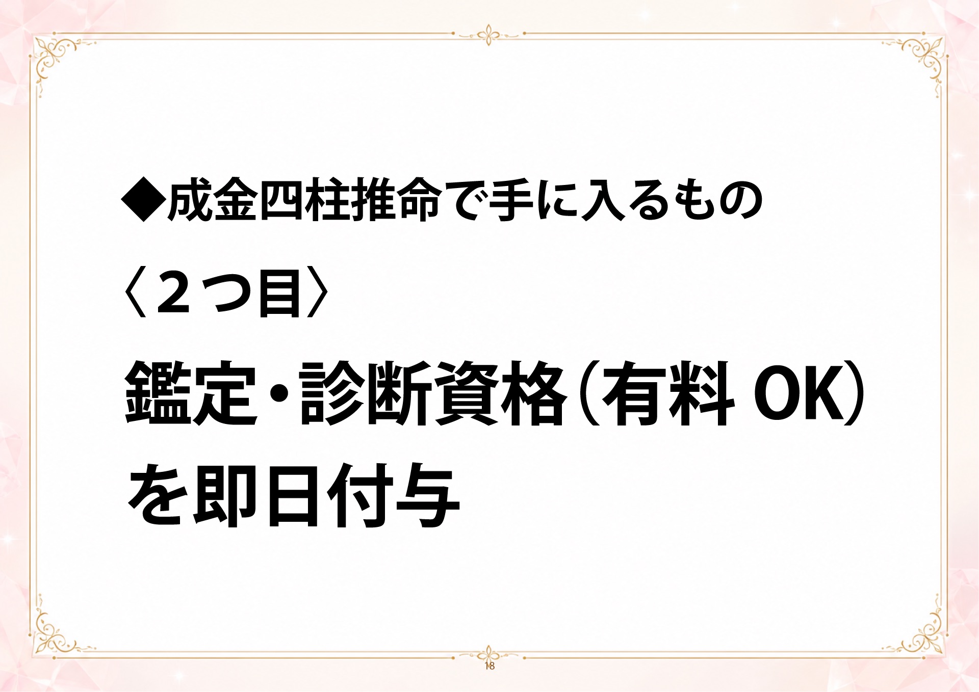 成金四柱推命 説明会 スライド18