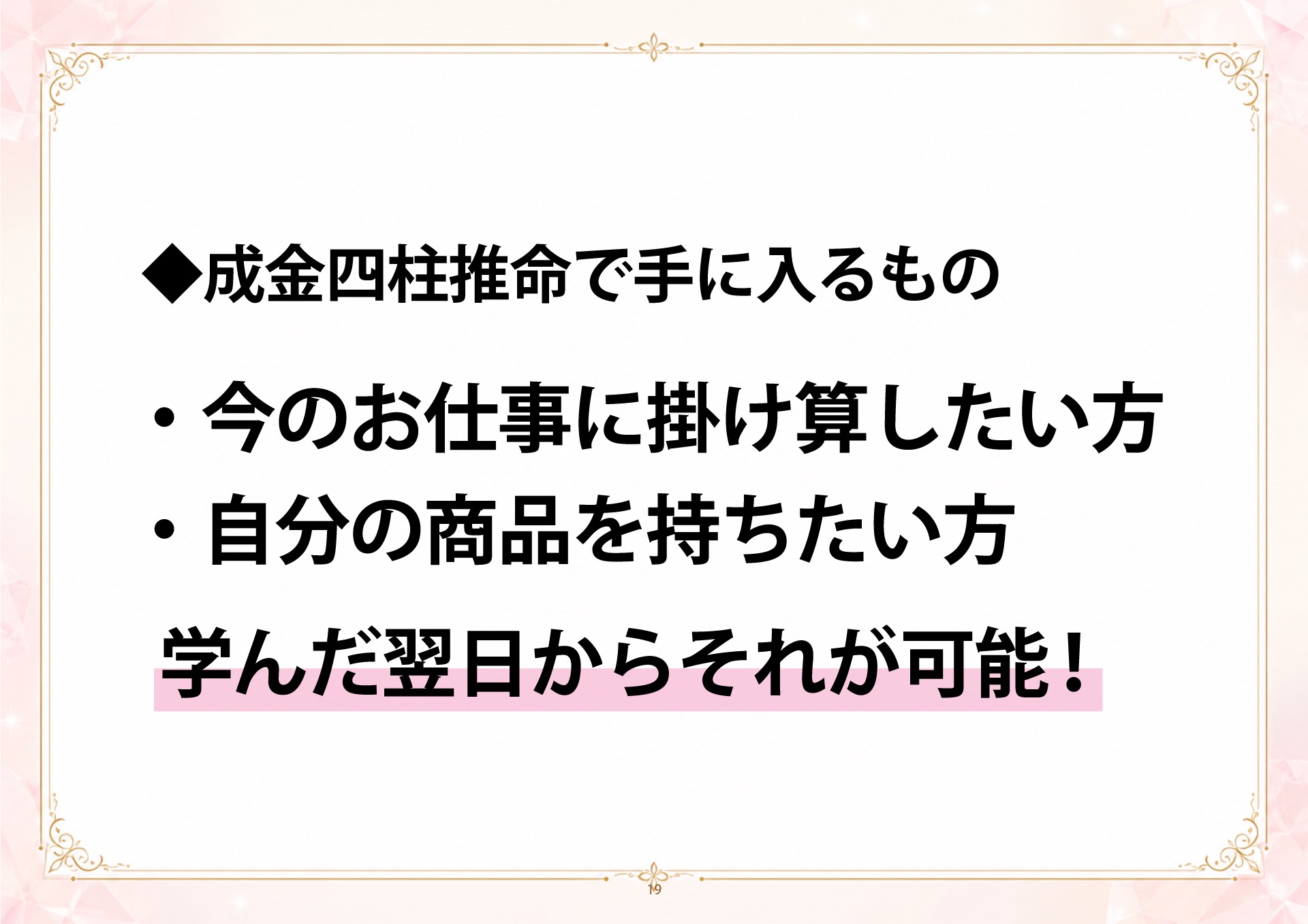 成金四柱推命 説明会 スライド19