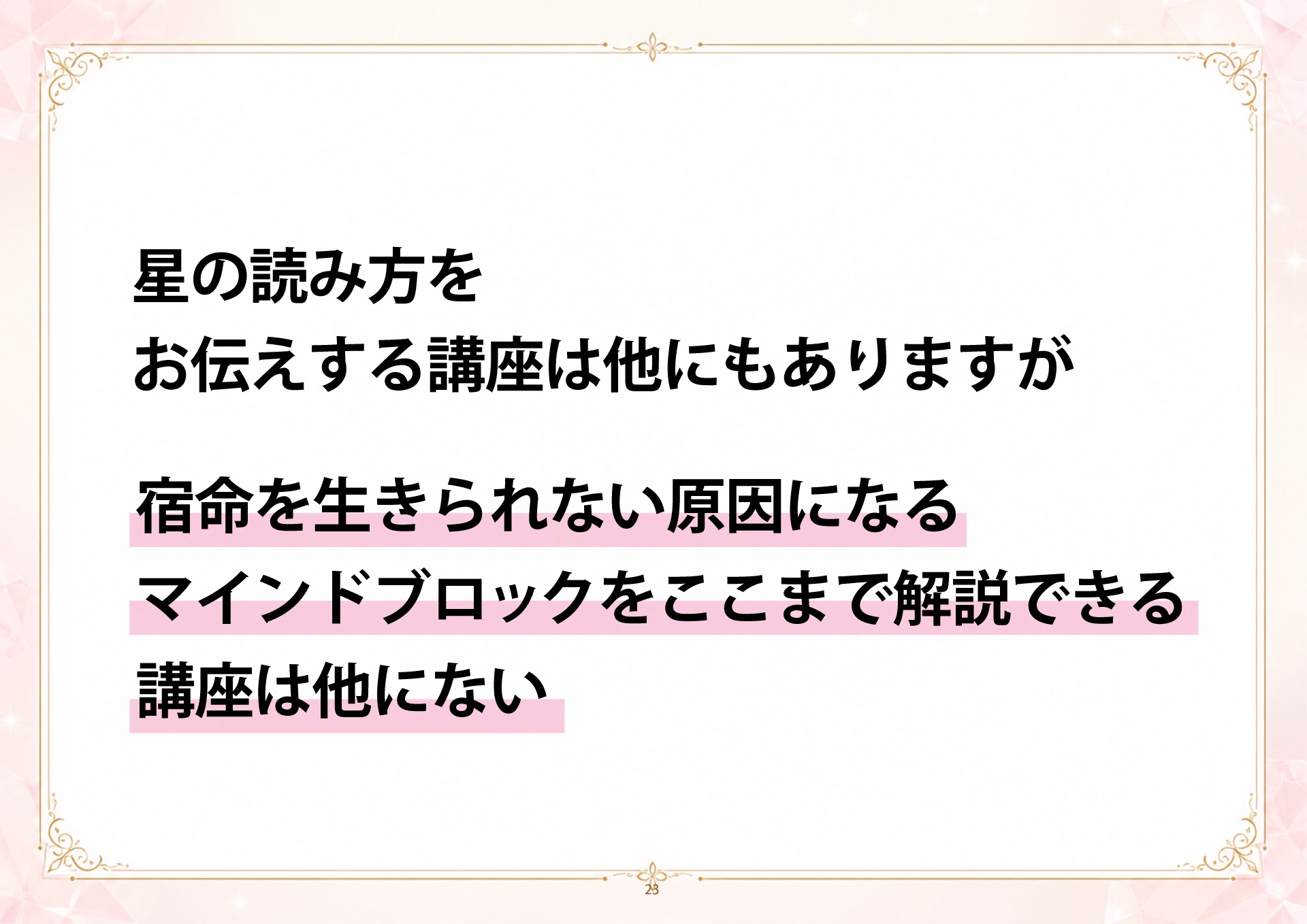 成金四柱推命 説明会 スライド23