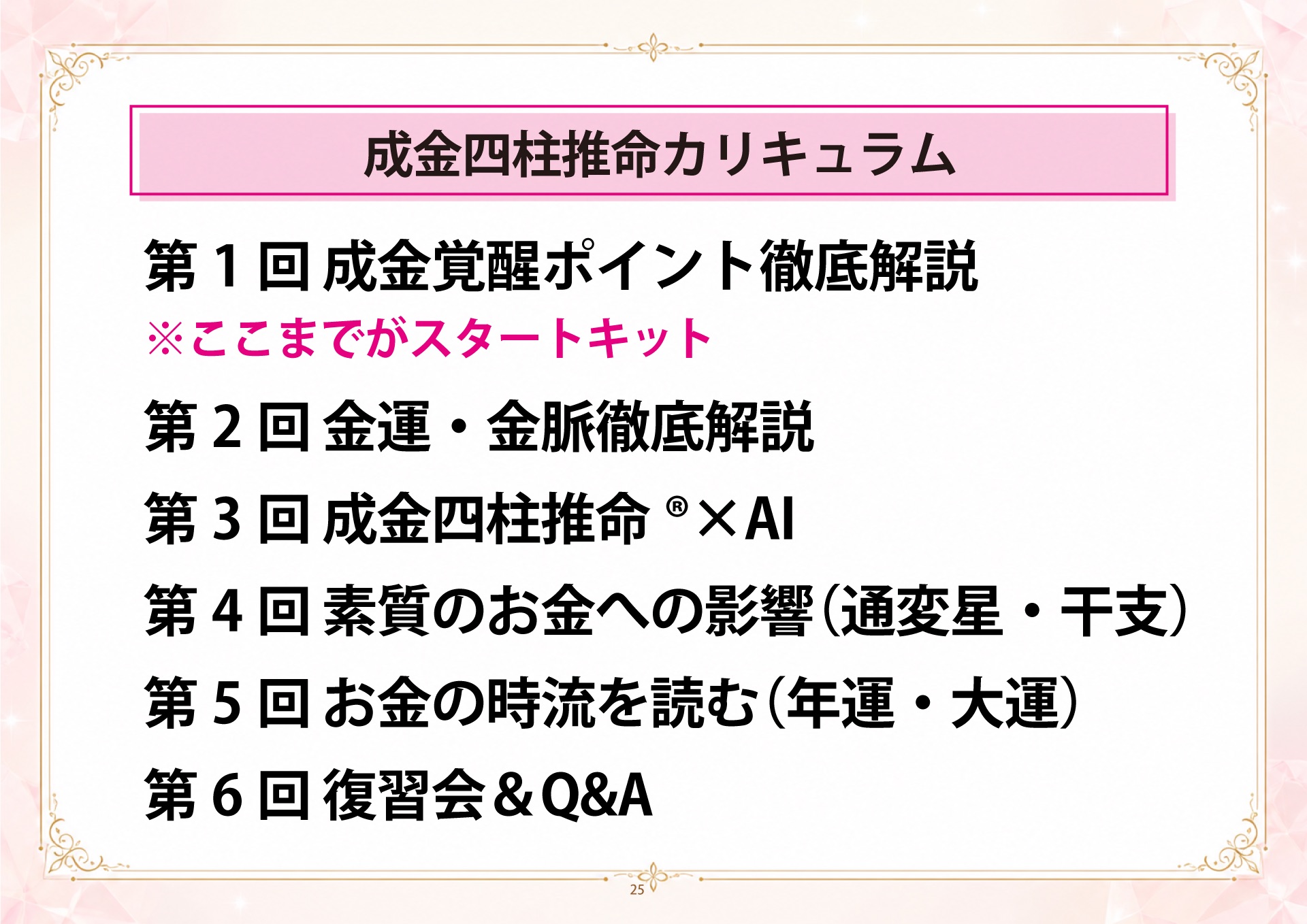成金四柱推命 説明会 スライド25