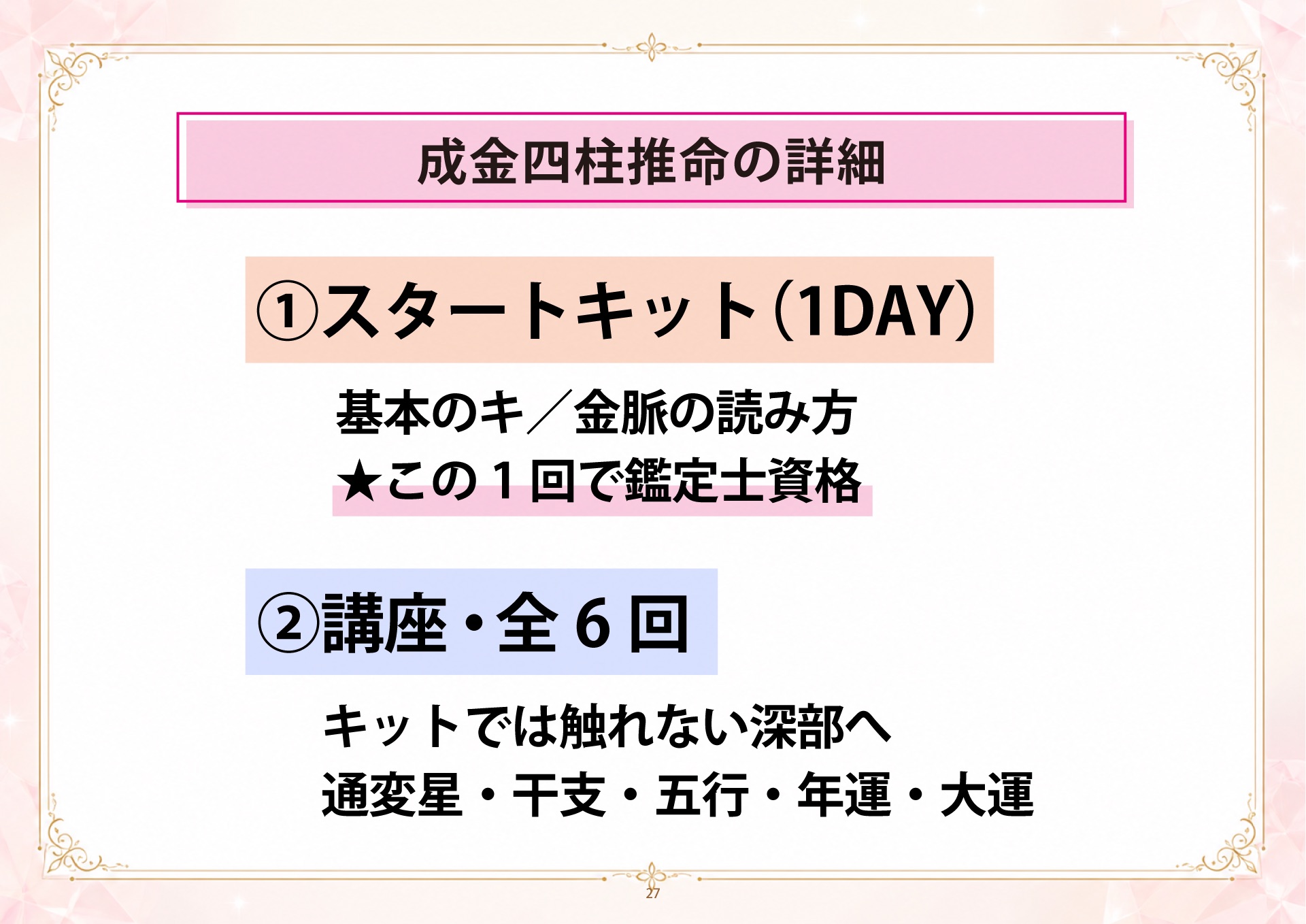 成金四柱推命 説明会 スライド27