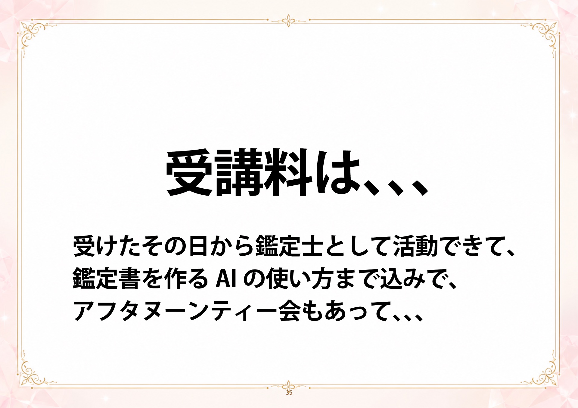成金四柱推命 説明会 スライド35