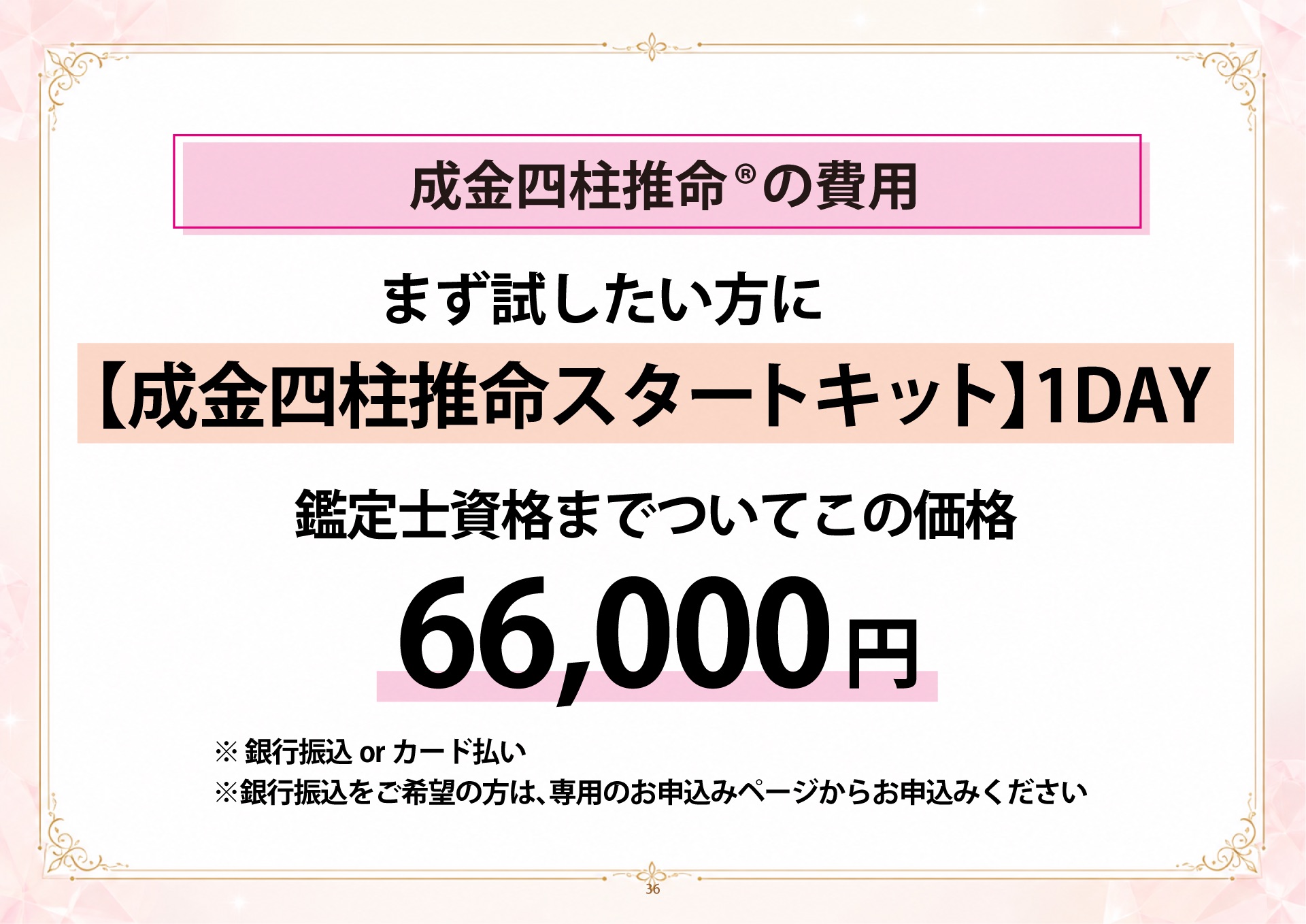 成金四柱推命 説明会 スライド36