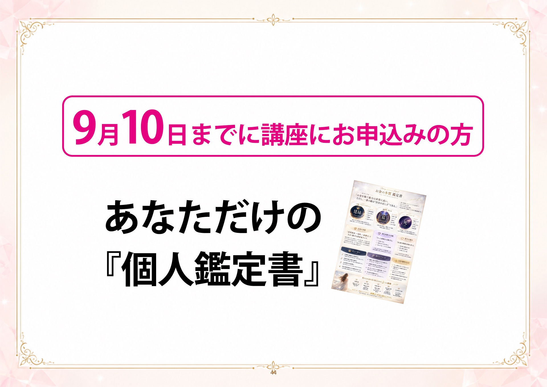 成金四柱推命 説明会 スライド44