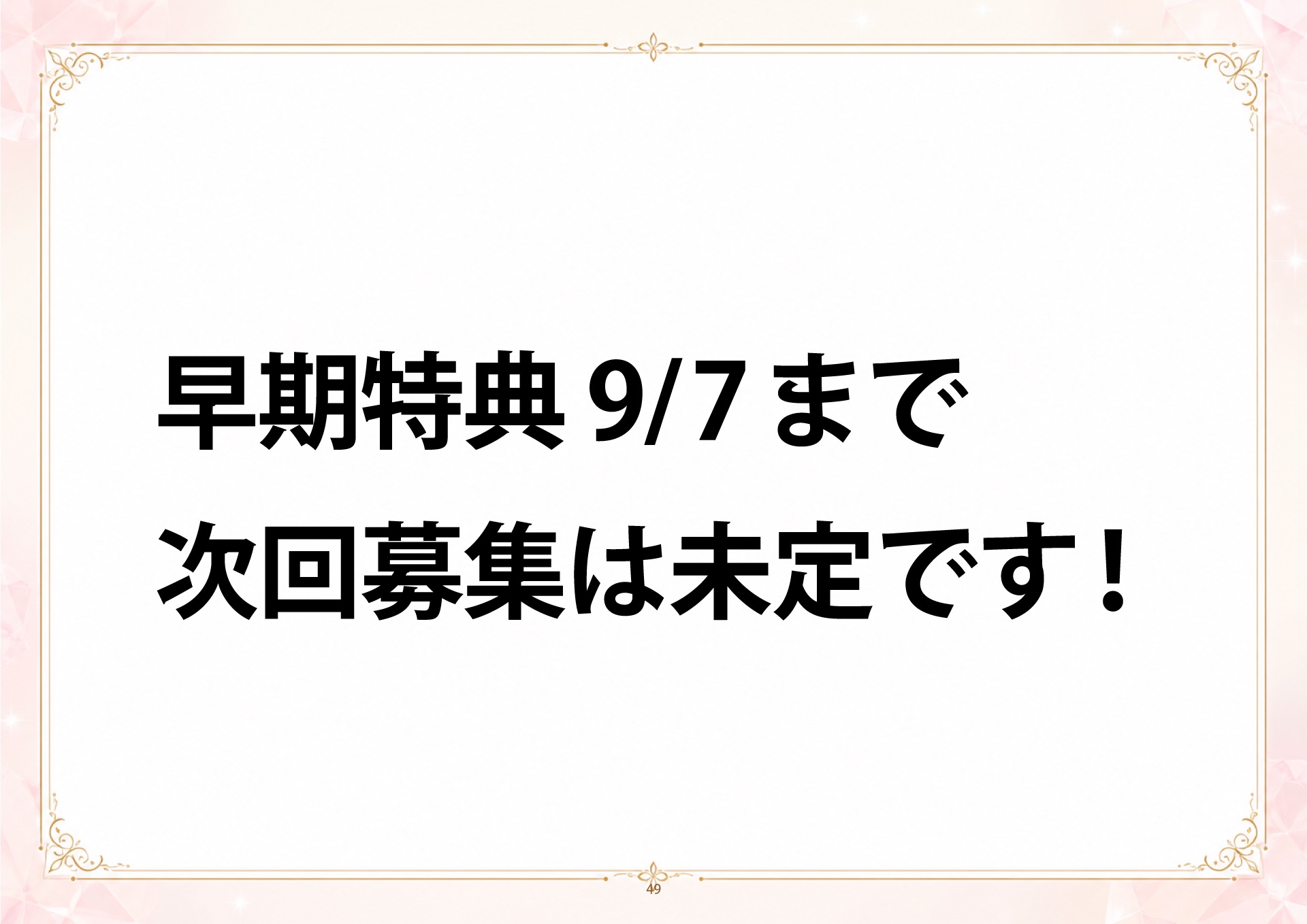 成金四柱推命 説明会 スライド49